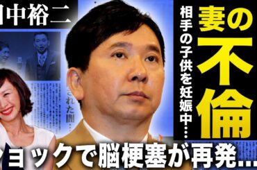 【衝撃】田中裕二が山口もえと離婚を発表…妻の不倫が発覚し既に相手の子供を妊娠中…悪夢すぎる状況で脳梗塞が再発した真相がヤバすぎる！…心身喪失で排便すら1人で出来ずオムツ生活の現在が悲惨すぎる！