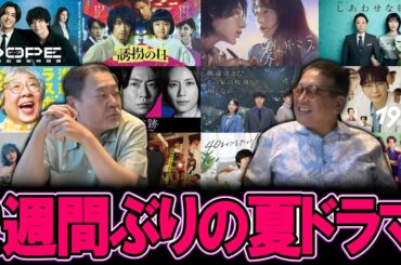 【今週のテレビドラマ】二週間ぶりの夏ドラマレビュー！！