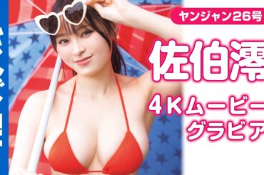 【4Kムービーグラビア】グラビア界の新星！"Iカップ女子大生♡"#佐伯澪 ちゃんが登場！2025年ブレイク必至の最高なグラビアボディの超美麗水着撮影に最高画質で没入密着【メイキング】