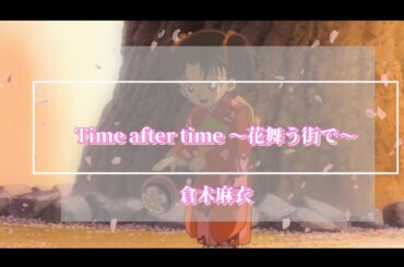 【中日歌詞】倉木麻衣－Time after time~花舞う街で~(柯南劇場版07迷宮的十字路主題曲)