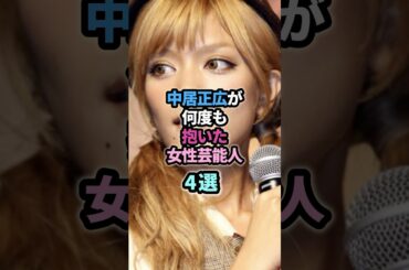 中居正広が何度も抱いた女性芸能人4選　#芸能人　#倖田來未 #ローラ