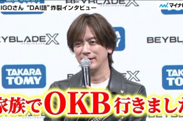DAIGOさん 夏休みは家族で“OKB”「すごく楽しかった」“DAI語”炸裂で記者も爆笑／ ベイブレード世界大会「BAYBLADE X WORLD CHAMPIONSHIP2025」記者発表会