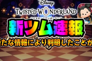 【新ツム速報】新たな情報により判明したことがございます。
