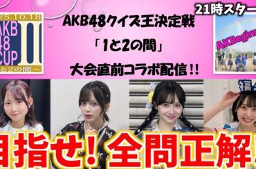 【白熱!?】AKBクイズで盛り上がりたい配信【AKB48クイズ王決定戦「1と2の間」】