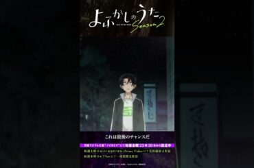 「これは最後のチャンスだ」#よふかしのうた #CalloftheNight #夏アニメ2025 #ノイタミナ #佐藤元 #雨宮天 #沢城みゆき