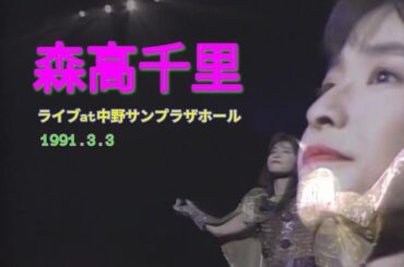 森高千里ライブat中野サンプラザホール