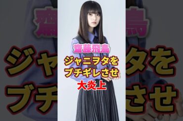 齋藤飛鳥ジャニヲタをブチギレさせ大炎上　#アイドル #雑学 #齋藤飛鳥 #乃木坂46