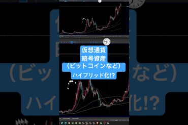 仮想通貨暗号資産（ビットコインなど）ハイブリッド化⁉︎ 【本編（続き）動画👇】は画面下の関連動画欄に有り👀✨