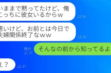 単身赴任中の夫の浮気暴露+離婚宣言に、妻「前から知ってたよｗ」夫「え？」→全てお見通しの妻が浮気夫にきっちり制裁を加えた結果…ｗ