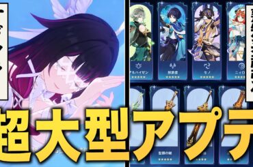 【原神】「ナドクライ」アプデ情報まとめ。新キャラ、新ストーリー、新マップ、新装備…全て紹介！！