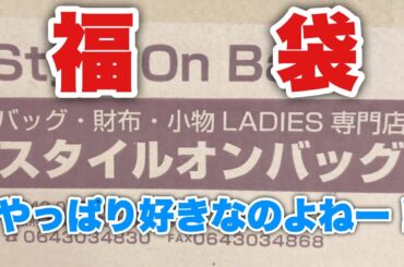 やっぱり買いたい福袋！〜スタイルオンバッグ