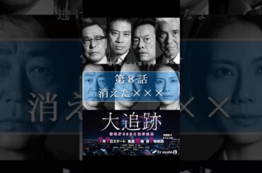 🚨【ドラマ解説】大追跡 第8話「消えた×××」〜警視庁SSBC強行犯係〜｜22年前の事件とSSBC誕生の真相 #大追跡 #ssbc #ドラマ