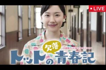 【見逃し配信】24時間テレビ2025ドラマSP『トットの欠落青春記』＜芦田愛菜主演/黒柳徹子/ライブ/リアルタイム/フル無料/再放送＞24時間TV48 2025年8月30日LIVE FULL