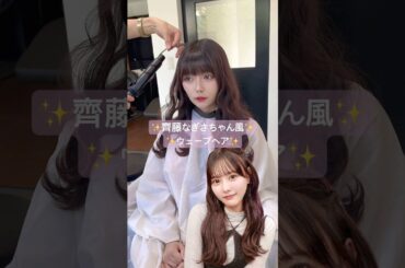 齊藤なぎさちゃん風32ミリのコテでウェーブ巻き♡#レイヤーカット #ロングヘア #くびれヘア #シースルーバング #前髪カット #前髪 #顔まわりカット#ストレートヘア