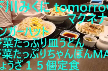 マクネナナに下川みくにの「tomorrow」を歌わせました。動画はリンガーハットで、野菜たっぷり皿うどん、国産野菜８３１ｇの野菜たっぷりちゃんぽんMAX、ぎょうざ１５個定食を食べたときのです。