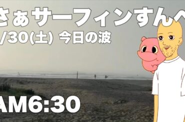8/30(土) 今日の波！AM6:30さぁサーフィンすんべ♪