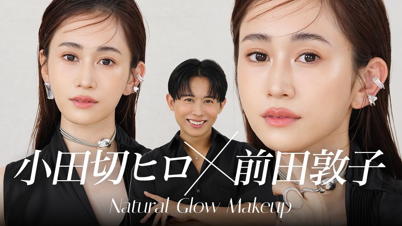 【豪華】今を最高に美しく🤍元AKB48・俳優の前田敦子さんに大人の透明感・ナチュラルグロウメイクをしちゃったわよ〜🤍 【豪華】今を最高に美しく🤍元AKB48・俳優の前田敦子さんに大人の透明感・ナチュラルグロウメイクをしちゃったわよ〜🤍