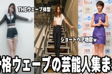 【ガルちゃん】骨格ウェーブの芸能人の画像Part2
