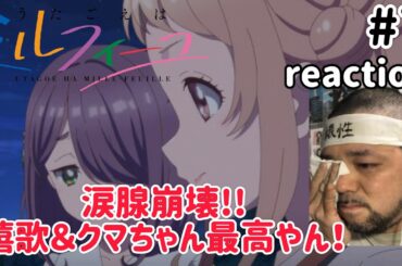 うたごえはミルフィーユ 7話 リアクション 【嬉歌＆弥子が最高過ぎて涙腺崩壊！】 UTAGOE HA MILLE-FEUILLE ep7 reaction 同時視聴 反応 #うたごえはミルフィーユ