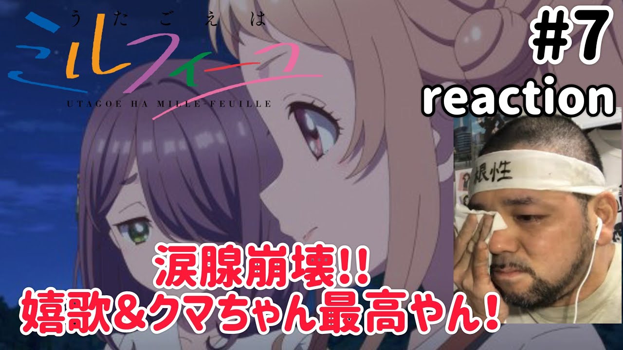 うたごえはミルフィーユ 7話 リアクション 【嬉歌&弥子が最高過ぎて涙腺崩壊!】 UTAGOE HA MILLE-FEUILLE ep7 reaction 同時視聴 反応 #うたごえはミルフィーユ うたごえはミルフィーユ 7話 リアクション 【嬉歌&弥子が最高過ぎて涙腺崩壊!】 UTAGOE HA MILLE-FEUILLE ep7 reaction 同時視聴 反応 #うたごえはミルフィーユ