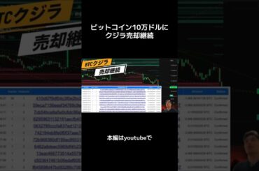 【ビットコイン10万ドルに】クジラ売却継続