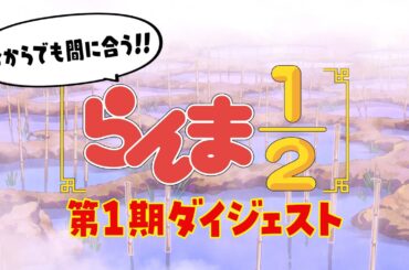 今からでも間に合う！TVアニメ「らんま1/2」第1期 ダイジェストムービー ／ "Ranma1/2" Season 1 Digest Movie