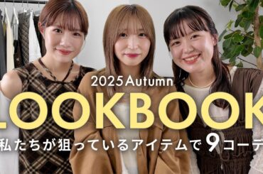 【LOOKBOOK】この秋すぐ着たい！20代アパレル女子の推し9コーデをご紹介✨｜2025 Autumn
