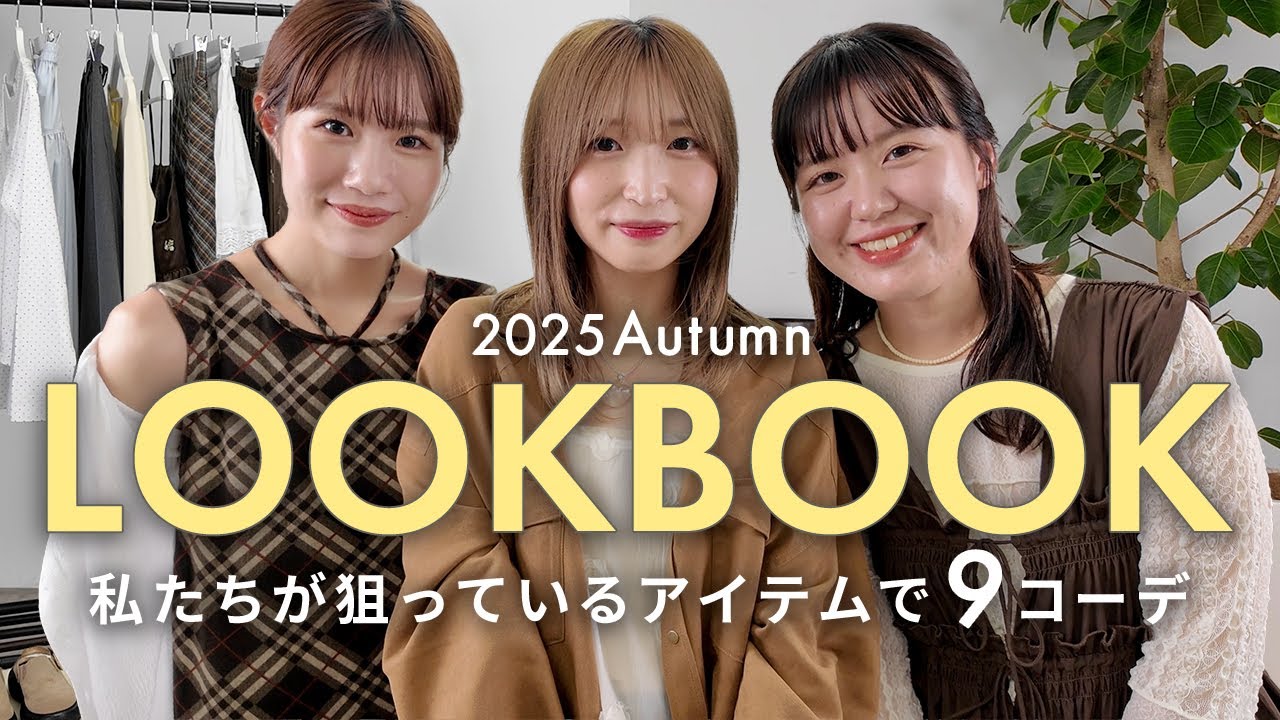 【LOOKBOOK】この秋すぐ着たい!20代アパレル女子の推し9コーデをご紹介✨|2025 Autumn 【LOOKBOOK】この秋すぐ着たい!20代アパレル女子の推し9コーデをご紹介✨|2025 Autumn