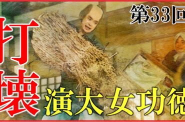 【べらぼう】第33回「打壊演太女功徳」予習解説【天明の打ちこわし｜新之助の最期｜大河ドラマ｜日本史】