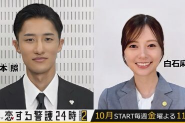 10月スタート！【恋する警護24時 season2】スペシャルインタビュー
