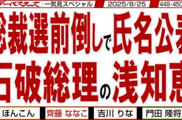 総裁選前倒しで氏名公表 石破総理の浅知恵 / アフリカに舐められる石破政権 / 気になるニュースの裏を読み解こう マンデーバスターズで徹底解説【文化人スペシャル/一気見版】2025年8月25日収録分