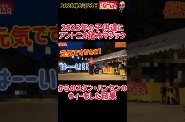 2025年の子供達にアントニオ猪木＆スタン・ハンセンのモノマネをした結果