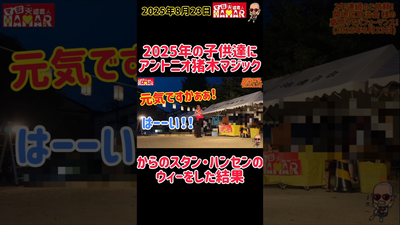 2025年の子供達にアントニオ猪木&スタン・ハンセンのモノマネをした結果 2025年の子供達にアントニオ猪木&スタン・ハンセンのモノマネをした結果