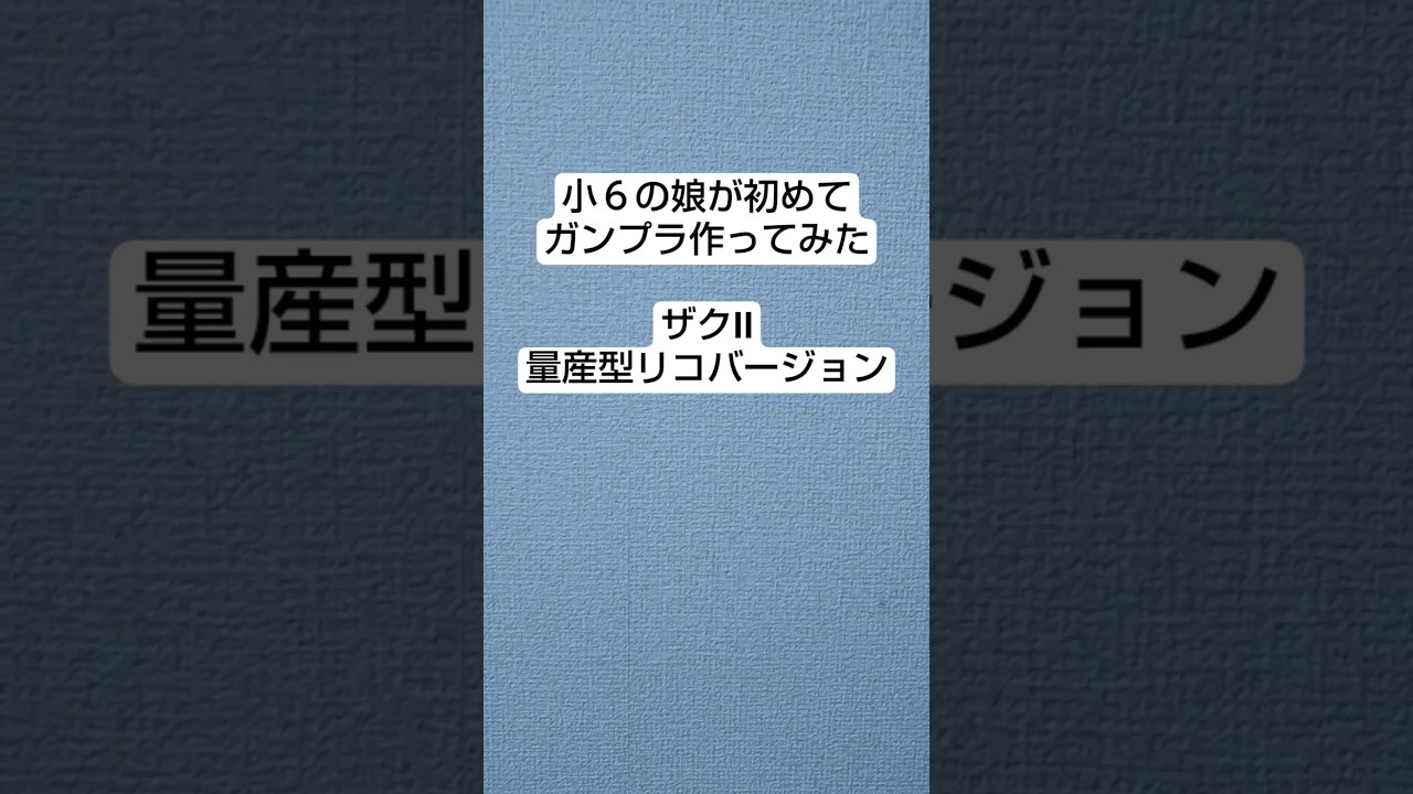 初めてガンプラ作ってみた。#ガンプラ #プラモデル #ガンダム#与田祐希