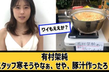 有村架純「スタッフ寒そうやなぁ」に対するネット民の反応#2ch#5ch#なんｊ#なんＧ