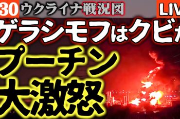 💥衝撃速報💥ロシア軍幹部大量粛清開始！クレムリン政権内部で何が起きているのか？【ウクライナ戦況LIVE】製油所毎日大爆発にプーチンついにキレた 特殊機関大佐「プーチンは全てを失い破滅で終わる」