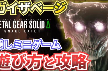 【MGSΔ】隠しミニゲーム【ガイザベージ】の攻略と解説【メタルギアソリッドデルタスネークイーター】