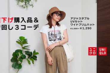 【UNIQLO】晩夏にも大活躍★1,290円のアジャスタブルUVカットワイドブリムハット♡着回し３コーデ♡購入品紹介