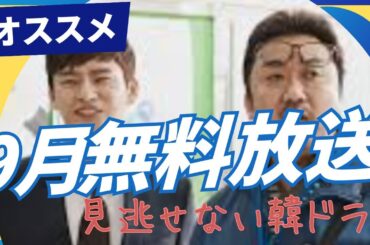 2025年9月BS無料配信の韓国ドラマ・オススメ2作品ご紹介