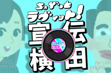 ちょびラヴィット!8/23～LOVEIT!ROCK2025～超ときめき♡ラヴィット!宣伝部_①横田真悠編★麒麟川島明TBS田村真子☆テレビTVアイドルバラエティー吉本芸人芸能人☆女子アナ☆いらすとや