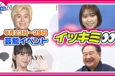 🔴Live🔴＜期間限定公開芸能＞芸能イベント【👀イッキミ👀】（８月２３日～８月２９日）