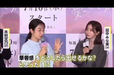 木村文乃が田中みな美をイジる笑　ものまね笑　　　　#田中みな実  #木村文乃