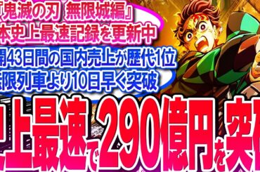 鬼滅映画が公開43日間で売上290億円を突破!! 無限列車より10日早い!!!【反応集】【興行収入】【竈門炭治郎】【猗窩座】【煉獄杏寿郎】【胡蝶しのぶ】【童磨】【冨岡義勇】【無限列車】【総集編】