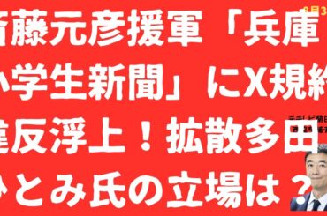 【違反か】斎藤元彦援軍「兵庫小学生新聞」にX規約違反浮上！拡散の多田ひとみ・新田哲史氏の立場は？斎藤元彦「詰み」公選法報道も検証！【LIVE】朝刊全部！8月31日