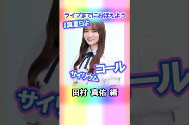 【田村真佑】コールとサイリウム【真夏日よ】 #乃木坂46 #4期生 #真夏の全国ツアー2025神宮FINAL