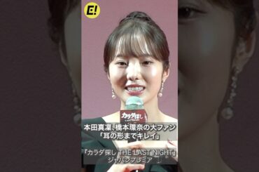 本田真凜、写真集買っちゃうほど橋本環奈の大ファン！ #本田真凜 #橋本環奈 #カラダ探し
