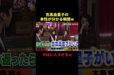 吉高由里子の本性が分かる瞬間#お笑い #お笑い芸人 #面白集 #面白い #吉高由里子 #shorts #テレビ #女優 #チュートリアル #徳井義実