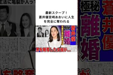 最新スクープ！蒼井優、宮崎あおいに人生を完全に奪われる#蒼井優 #宮崎あおい