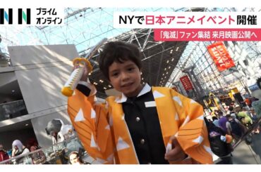 「鬼滅の刃」ファンも集結！ニューヨークでアニメイベント開催　「善逸並みに“全集中”」新作映画にも期待