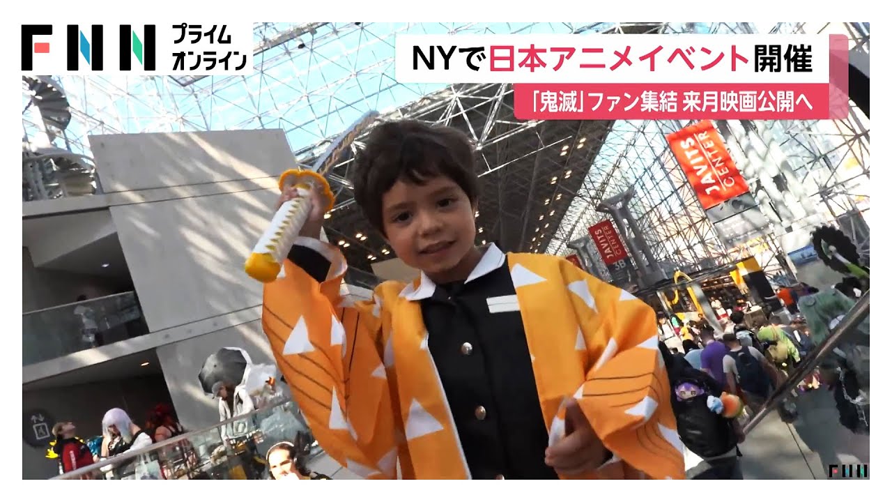 「鬼滅の刃」ファンも集結!ニューヨークでアニメイベント開催 「善逸並みに“全集中”」新作映画にも期待 「鬼滅の刃」ファンも集結!ニューヨークでアニメイベント開催 「善逸並みに“全集中”」新作映画にも期待